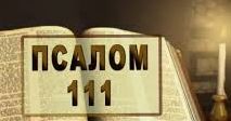 ✞Псалом 111✞Псалом Давиду. СЛУШАТЬ✞ смотреть онлайн