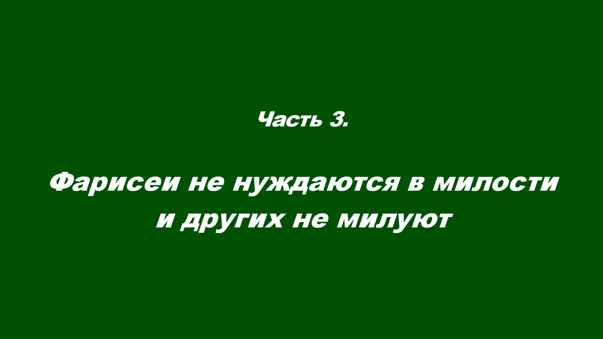 Закваска фарисейская. Часть 3. Фарисеи не нуждаются в милости и других не милуют смотреть онлайн