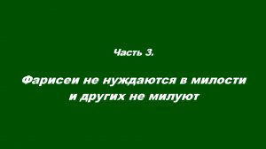 Закваска фарисейская. Часть 3. Фарисеи не нуждаются в милости и других не милуют