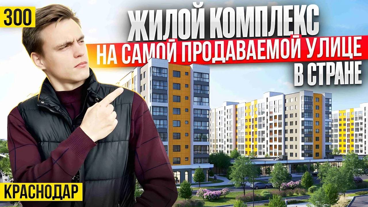 Жилой комплекс с самыми выгодными условиями и крутыми планировками в Краснодаре. смотреть онлайн