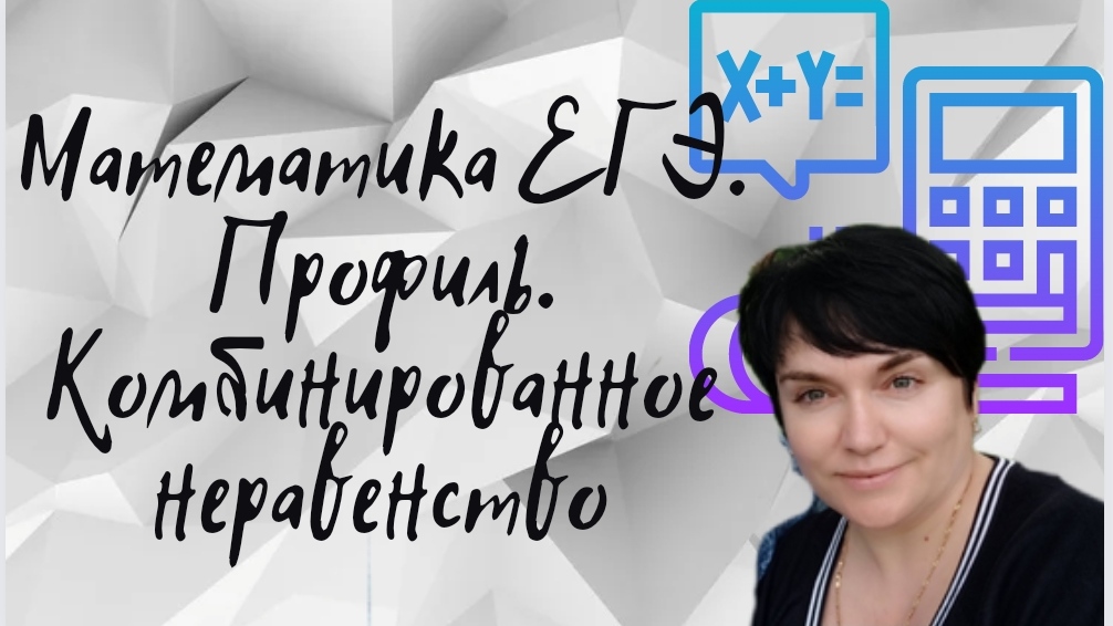 Математика ЕГЭ. Профиль. Комбинированное неравенство. Задание из открытого банка заданий ФИПИ.