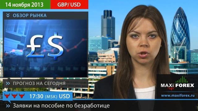 14.11.13 - Прогноз курсов валют. Евро, Доллар, Фунт. MaxiForex смотреть онлайн