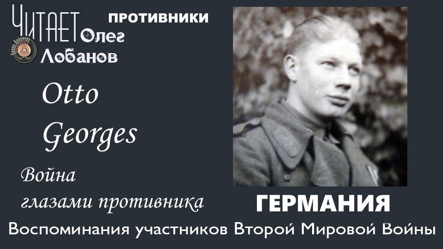 Отто Георгес. Проект "Война глазами противника" Артема Драбкина. Германия.