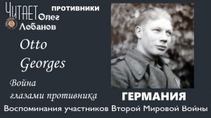 Отто Георгес. Проект "Война глазами противника" Артема Драбкина. Германия.