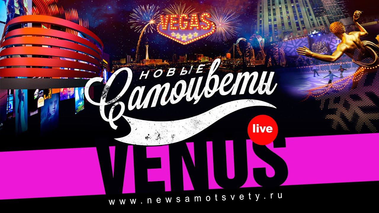 Новые Самоцветы - Venus (Live @ Vegas) смотреть онлайн