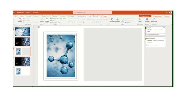Современные комментарии в PowerPoint