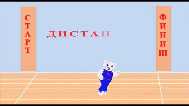 Бег. Легкая атлетика для школьников смотреть онлайн