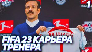 FIFA 23 КАРЬЕРА ТРЕНЕРА |C4#1| - ГЕРМАНИЯ ВСТРЕЧАЕТ ТЕДА ЛАССО!!!