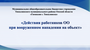 Тренировка  «Действия при вооруженном нападении и эвакуация»