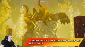 Геншин Импакт ➤ Как легко победить Аждаху ➤ Видеогайд ➤ Рекорд скорости ➤ Прохождение Genshin Impact