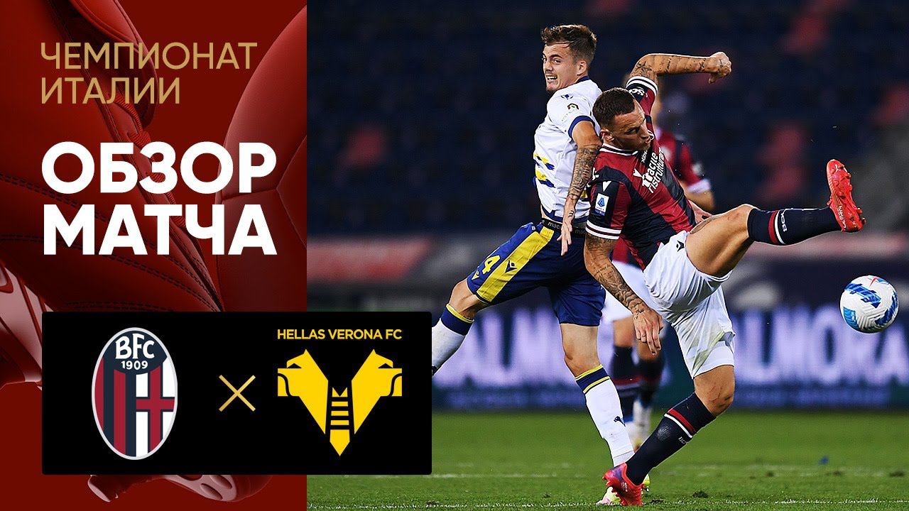 13.09.2021 Болонья - Верона. Обзор матча
