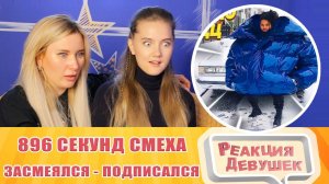 Реакция девушек. 896 СЕКУНД СМЕХА  ЛУЧШИЕ ПРИКОЛЫ ДЕКАБРЬ 2021 #175 / ЗАСМЕЯЛСЯ - ПОДПИСАЛСЯ.
