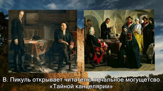 Буктрейлер по книге В.С.Пикуля "Слово и дело" смотреть онлайн
