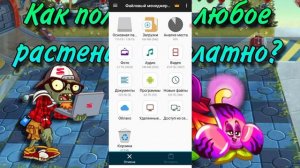 Как получить любое растение в ПвЗ 2?