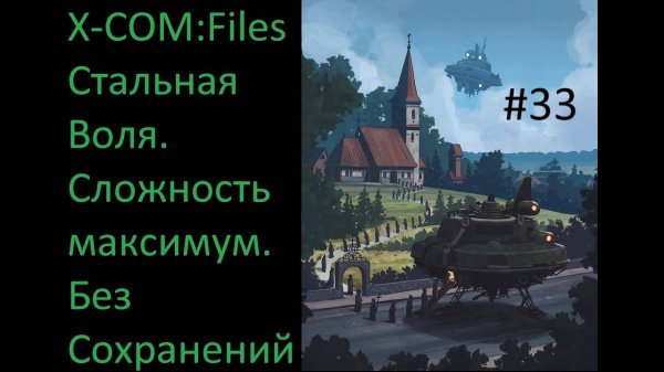 X-COM: Files - Проходим на максимальной сложности Сверхчеловек со включенным режимом Стальная Воля