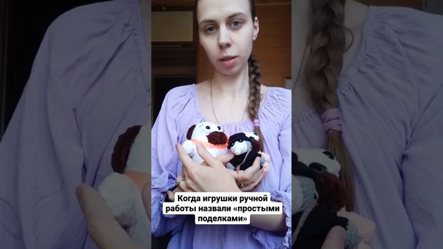 Когда игрушки ручной работы назвали поделками :( смотреть онлайн