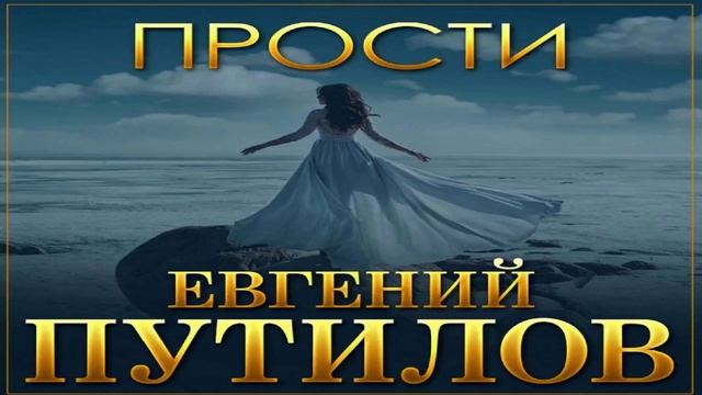 Евгений Путилов - Прости смотреть онлайн