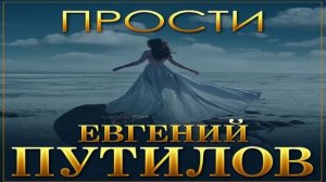 Евгений Путилов - Прости
