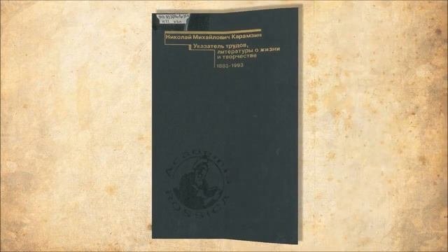 "Карамзин Николай Михайлович. 250 лет со дня рождения". Электронная выставка. 2016 год смотреть онлайн