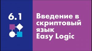 Введение в скриптовый язык Easy Logic | Easy Logic Creators | Урок 6.1