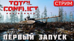 ⭐ TOTAL CONFLICT: Resistance: ПЕРВЫЙ ЗАПУСК