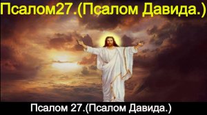 Псалом 27.Псалом Давида.