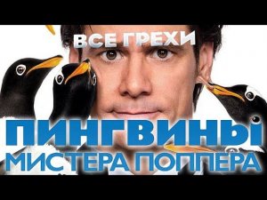 Все грехи фильма «Пингвины мистера Поппера»