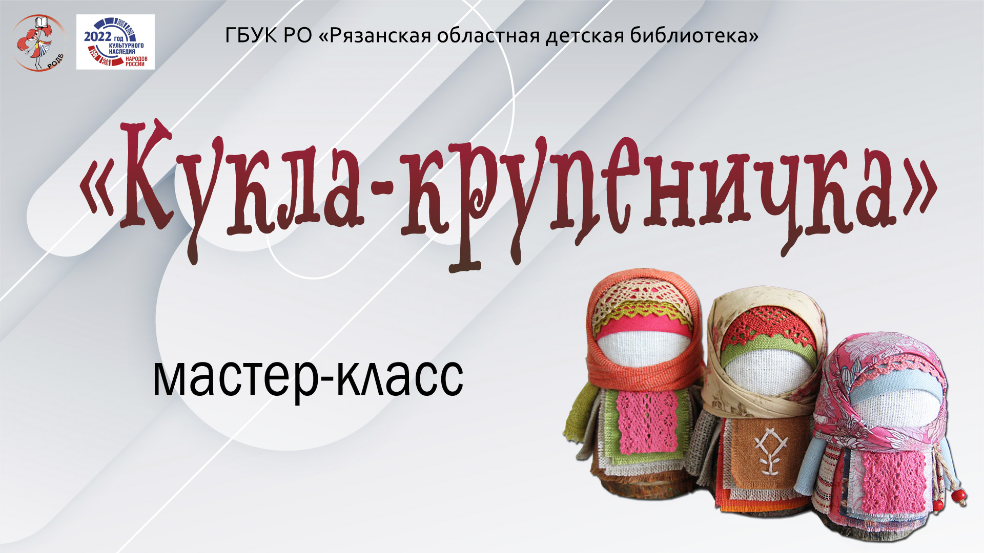 Мастер-класс «Кукла-крупеничка» смотреть онлайн