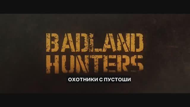 Охотники с пустоши (2024) смотреть онлайн