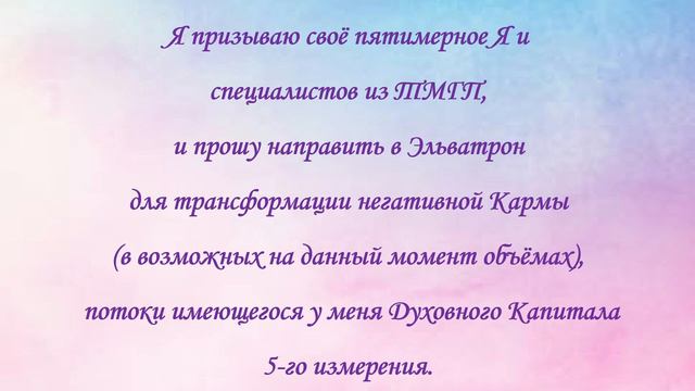 Эльватрон. Работа с кармой.