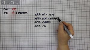 Страница 82 Задание 1 (Столбик 2) – Математика 4 класс Моро – Учебник Часть 2