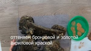 Из старой, облезлой садовой фигурки делаем бронзовую статуэтку