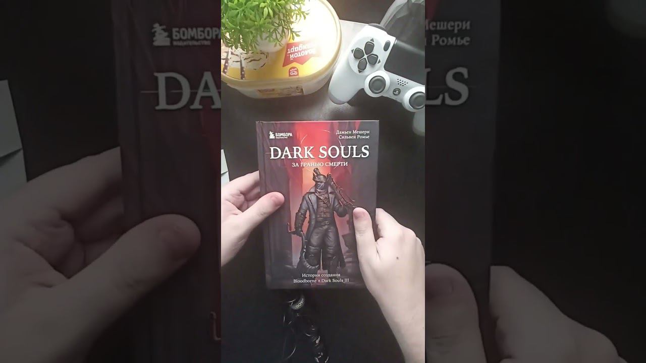 Книжные покупки Августа | "Dark Souls" За гранью смерти смотреть онлайн