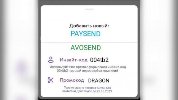 PAYSEND AVOSEND Инвайт-код и промокоды