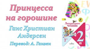Ганс Христиан Андерсен «Принцесса на горошине» (Литературное чтение, 2 класс)