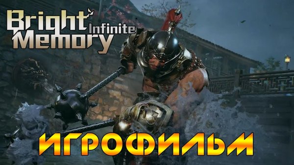 BRIGHT MEMORY INFINITE ➤ ПОЛНОЕ ПРОХОЖДЕНИЕ - ИГРОФИЛЬМ ➤ Геймплей на Русском