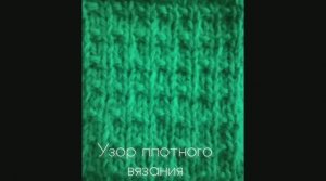 Узор плотного вязания. Вязание с нуля. Узоры спицами. Вяжем вместе..mp4