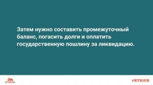 Как закрыть ООО с одним учредителем?