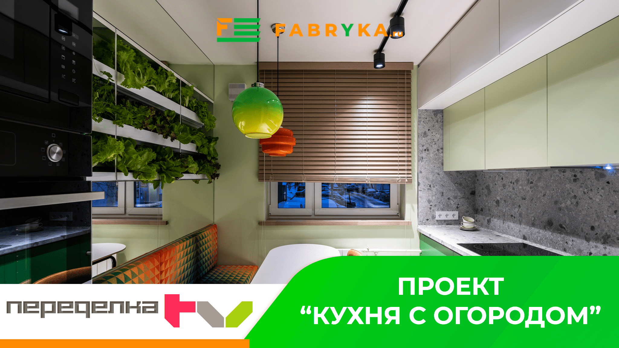 FABRYKA.RU В ПРОЕКТЕ КВАРТИРНЫЙ ВОПРОС «КУХНЯ С ОГОРОДОМ» ?