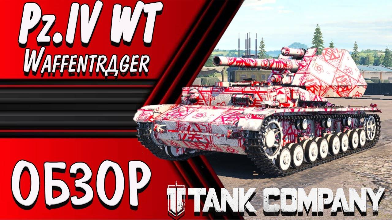 TANK COMPANY __ Pz.IV WT __ Waffenträger в ТАНК КОМПАНИ #Pz.IVWT смотреть онлайн