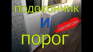 ОБШИВАЕМ БАЛКОН ПВХ ПАНЕЛЯМИ | ЧАСТЬ 3 | ПОДОКОННИК И ПОРОГ.mp4