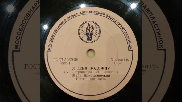 Майя Кристалинская. Я тебя подожду. Улыбка. 40371 40372. Пластинка смотреть онлайн