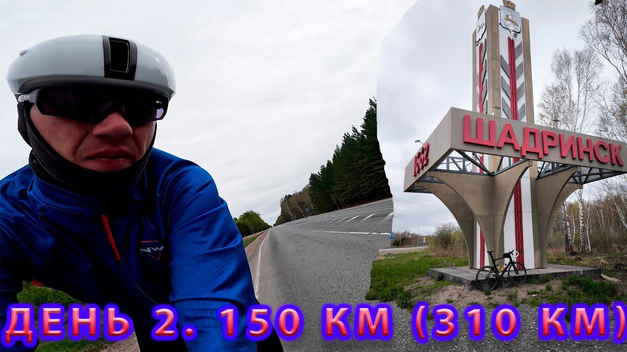 150 км на шоссе. День 2. (310 км за 2 дня). смотреть онлайн