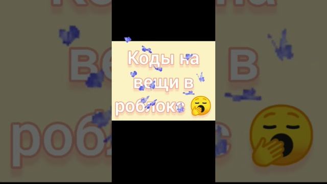 Коды на вещи в роблокс ??#a4 смотреть онлайн