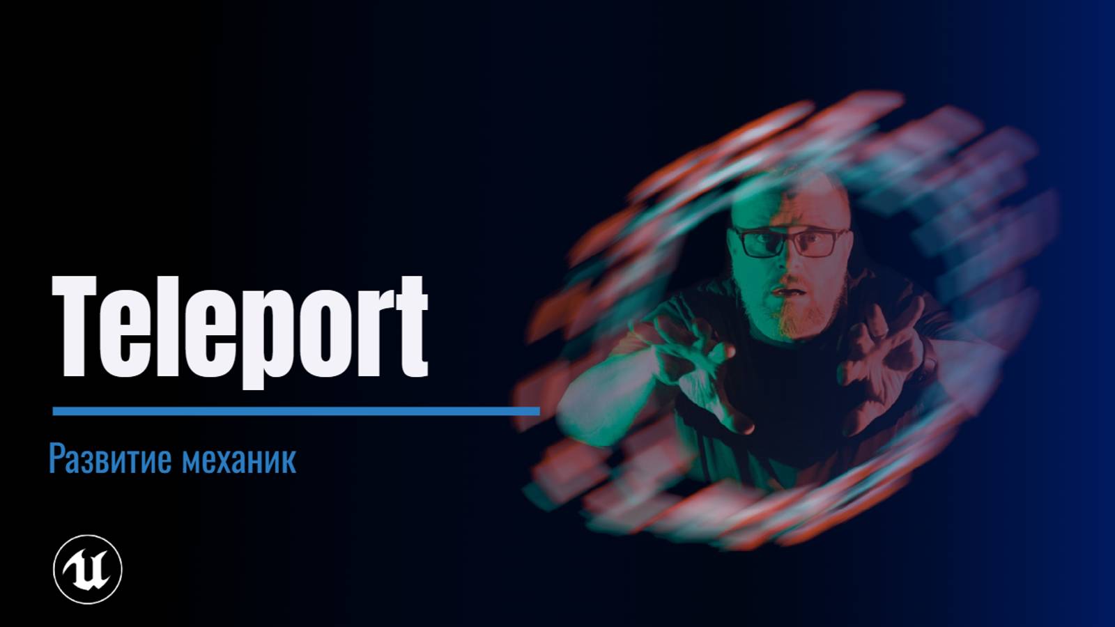 Урок 9. Телепорт + материал смотреть онлайн