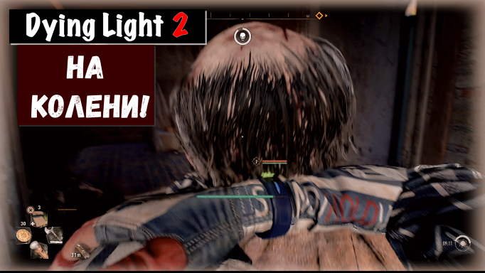 Dying Light 2: Stay Human. You're Going Down! / На колени!