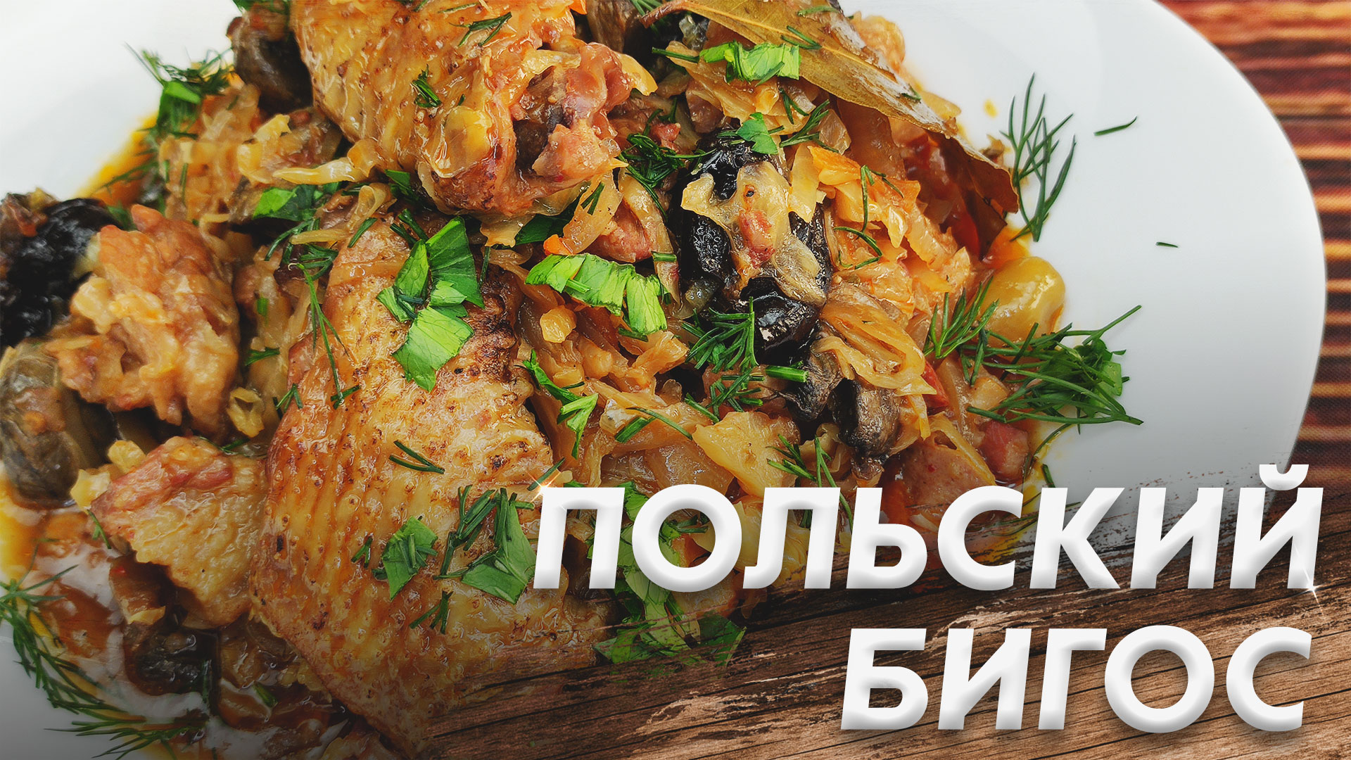 Знаменитый Бигос По-Польски\ Тушёная Капуста с Копчёностями и Вином смотреть онлайн