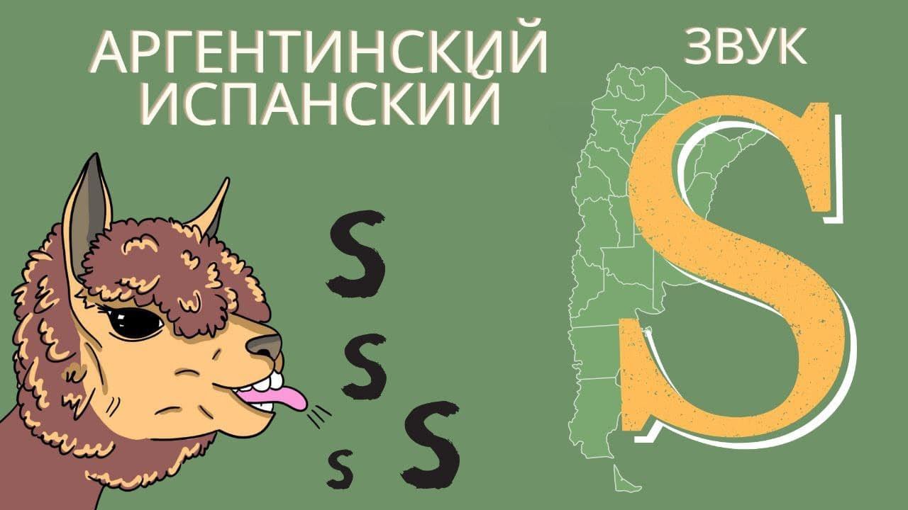 АРГЕНТИНСКИЙ ИСПАНСКИЙ: как произносится звук S смотреть онлайн