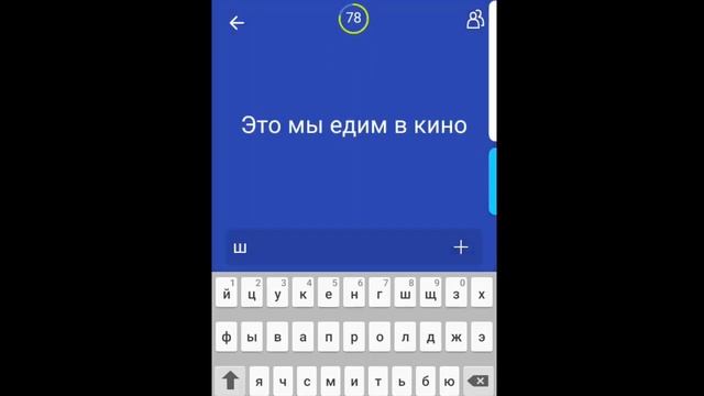 Игра 94% Это мы едим в кино смотреть онлайн