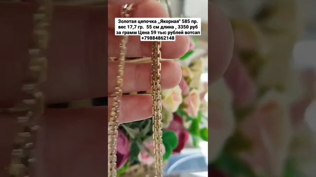 Золотая цепочка ,,Якорная" 585 пр. Цена 59 тыс рублей вотсап +79884862148 смотреть онлайн